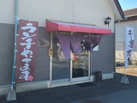 天狗の湯の敷地内に店舗があります