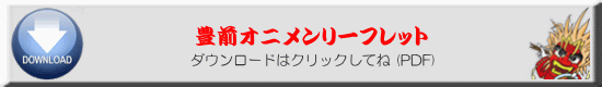 ダウンロードはクリックしてね (PDF)